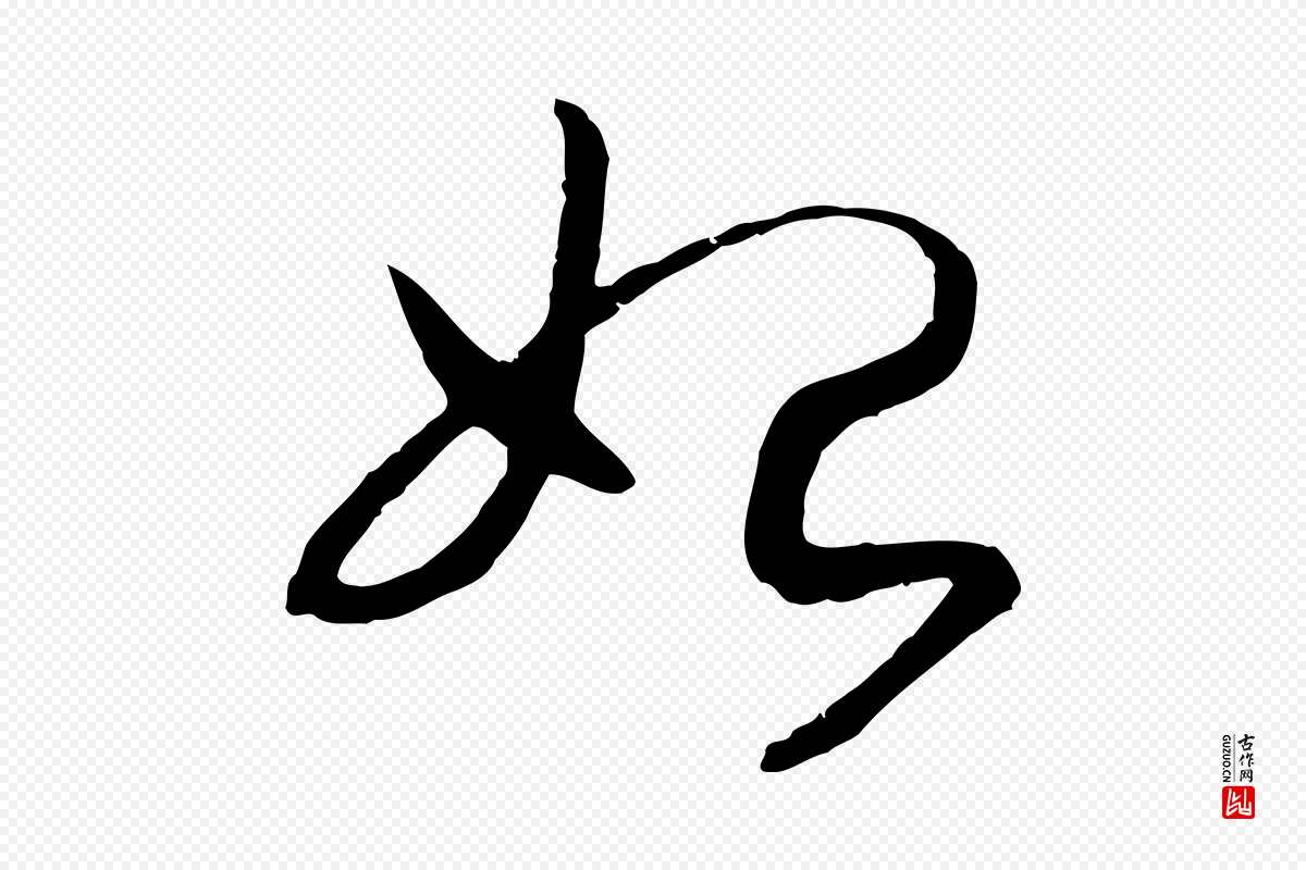 宋代高宗《嵇康养生论》中的“始”字书法矢量图下载