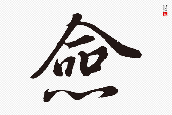 董其昌《龙神感应记》僉(佥)