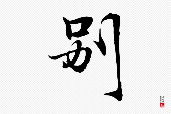 管道昇《与中峰帖》別(别)