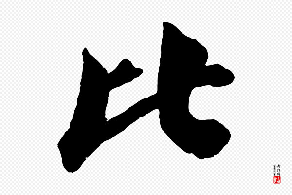 苏轼《与若虚帖》比
