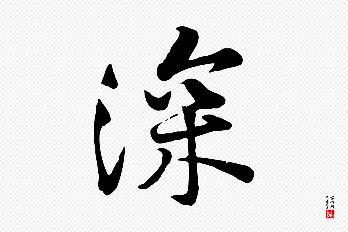宋代黄山谷《苦笋赋》中的“深”字书法矢量图下载