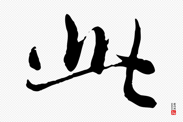 赵孟頫《感兴诗并序》此
