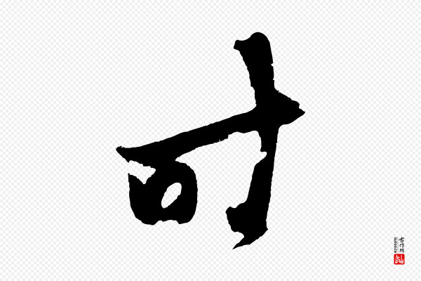 鲜于枢《唐人绝句》時(时)