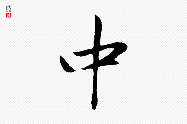 赵孟頫《与中峰札》中