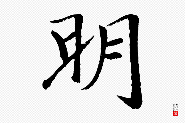 袁桷《和一庵首坐诗》明
