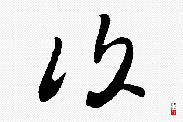 富弼《与君谟帖》復(复)