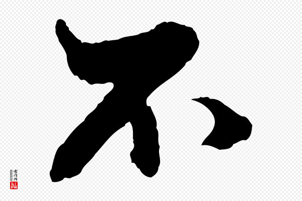 赵孟頫《付二哥帖》不