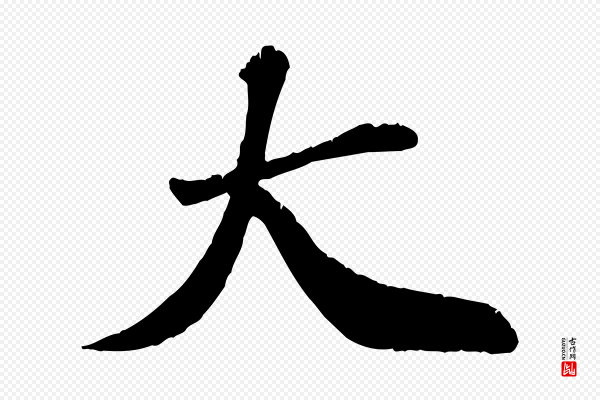 翟汝文《与宣抚帖》大