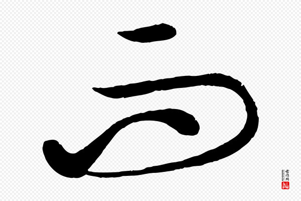 康里子山《渔夫辞》而