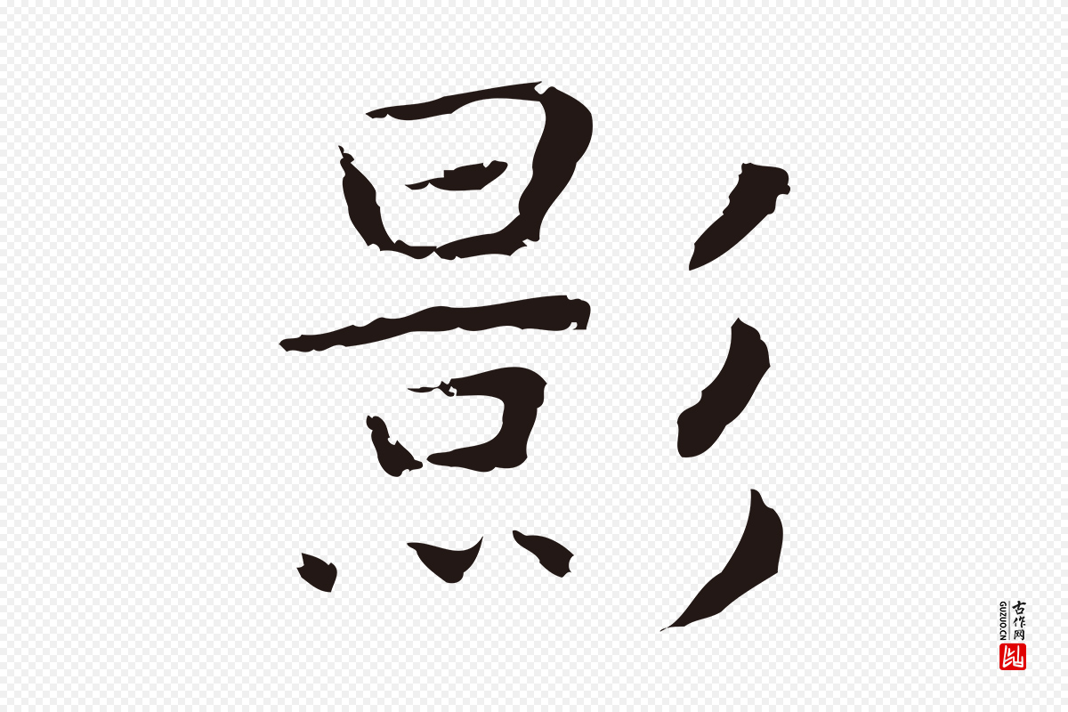明代祝允明《後赤壁赋》中的“影”字书法矢量图下载