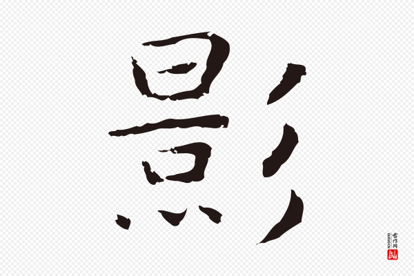 祝允明《後赤壁赋》影