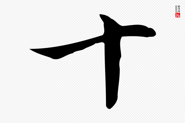 赵拚《山药帖》十