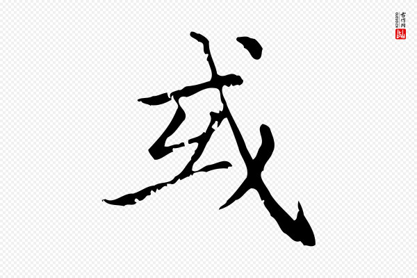赵孟頫《无逸帖》或