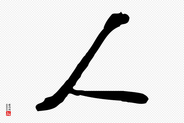 苏轼《与郭廷评帖》人