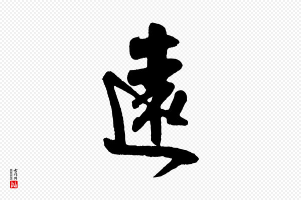 吴琚《与寿父帖》遠(远)