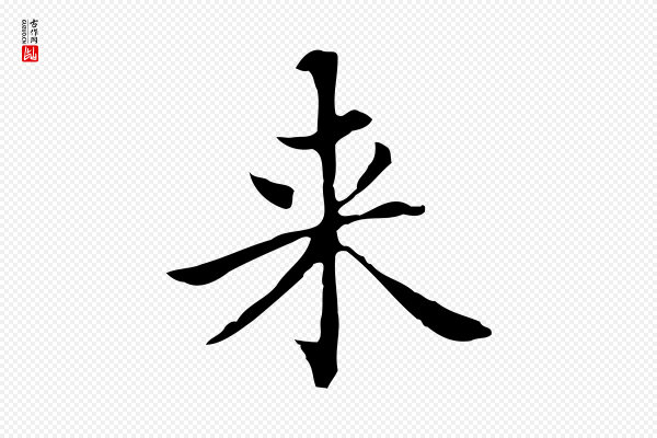 赵孟頫《太平兴国禅寺碑》來(来)