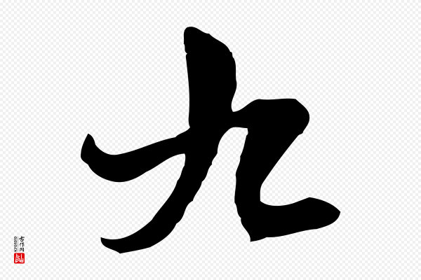 卫仁《与九成帖》九