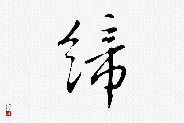汪道会《跋临东方先生画赞》締(缔)