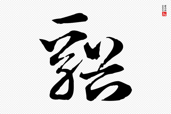 赵孟頫《急就章》谿