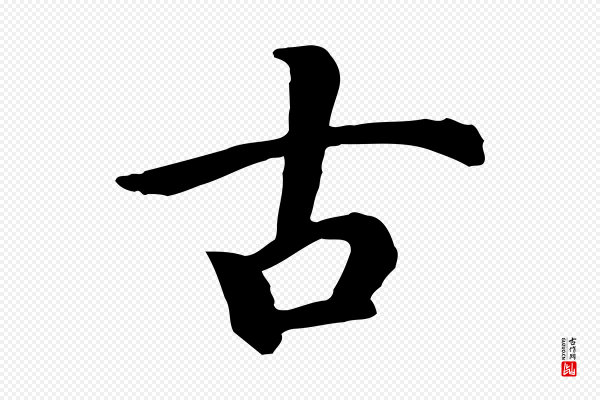 高宗《嵇康养生论》古