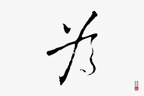 张羽《怀友诗》為(为)