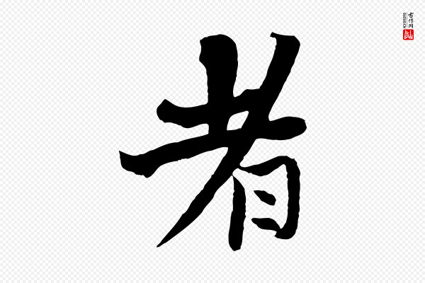 杨维桢《跋苏轼诗二首》者