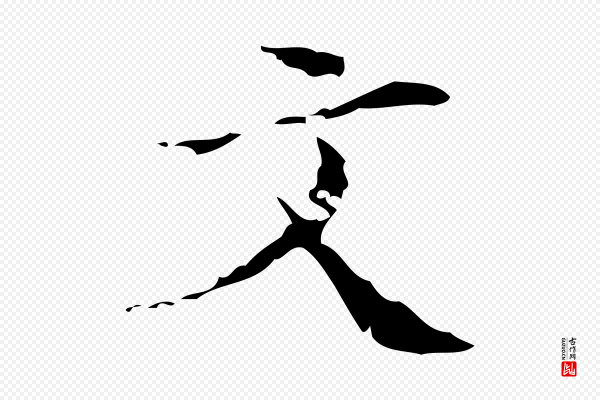 文震亨《跋快雪时晴帖》文