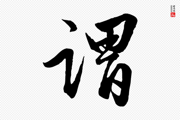 赵孟頫《绝交书》謂(谓)