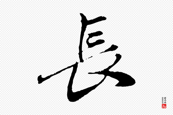 赵孟頫《与中峰札》長(长)
