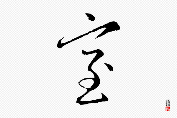 赵孟頫《感兴诗并序》室
