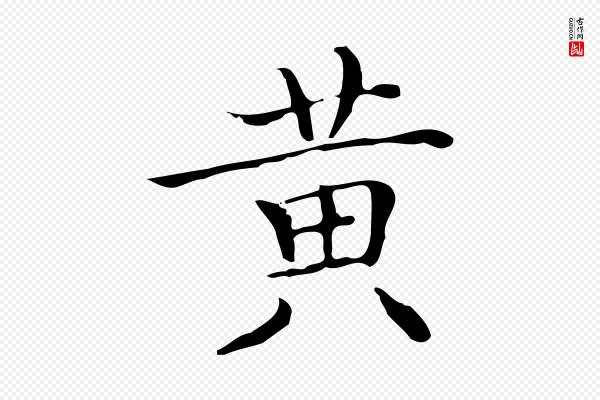 文徵明《跋袁生帖》黃(黄)