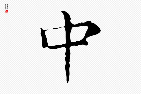吴廷《跋快雪时晴帖》中