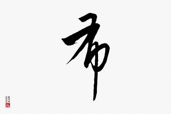 康里子山《颜鲁公论书帖》布