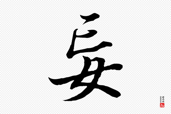 冯承素《临兰亭序》妄