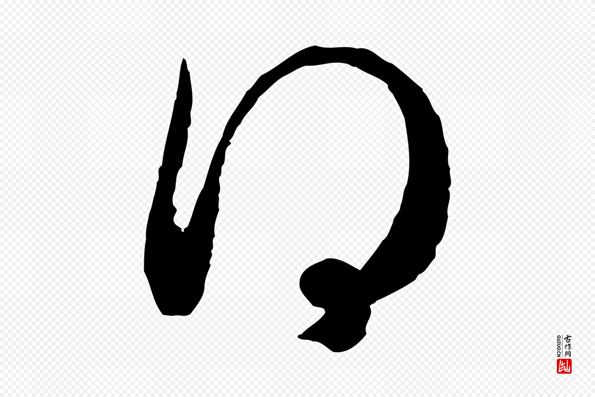 宋代高宗《嵇康养生论》中的“得”字书法矢量图下载