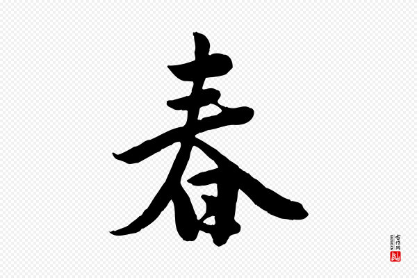 邓文原《跋春帖子词》春