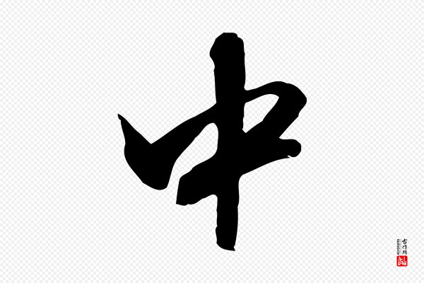文徵明《与希古帖》中