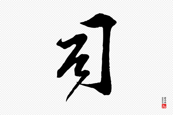 邵仲恭《与存道帖》司