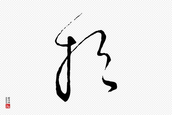 饶介《送孟东野序》於(于)