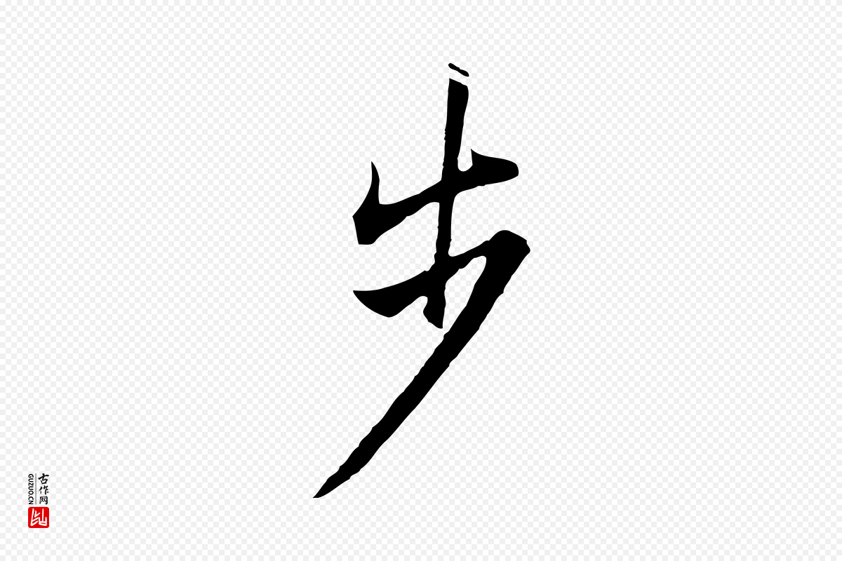 明代董其昌《仿苏文忠公》中的“步”字书法矢量图下载