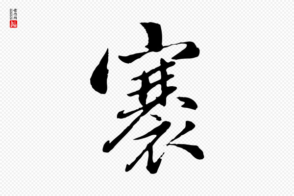 赵孟頫《感兴诗并序》褰