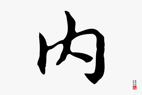 乃贤《南城咏古》內(内)