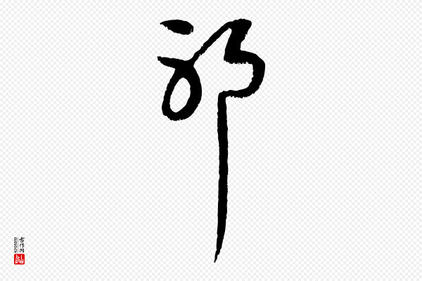 赵孟頫《与中峰札》耶
