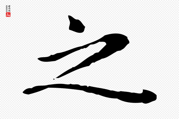 赵孟頫《抚州永安禅院僧堂记》之