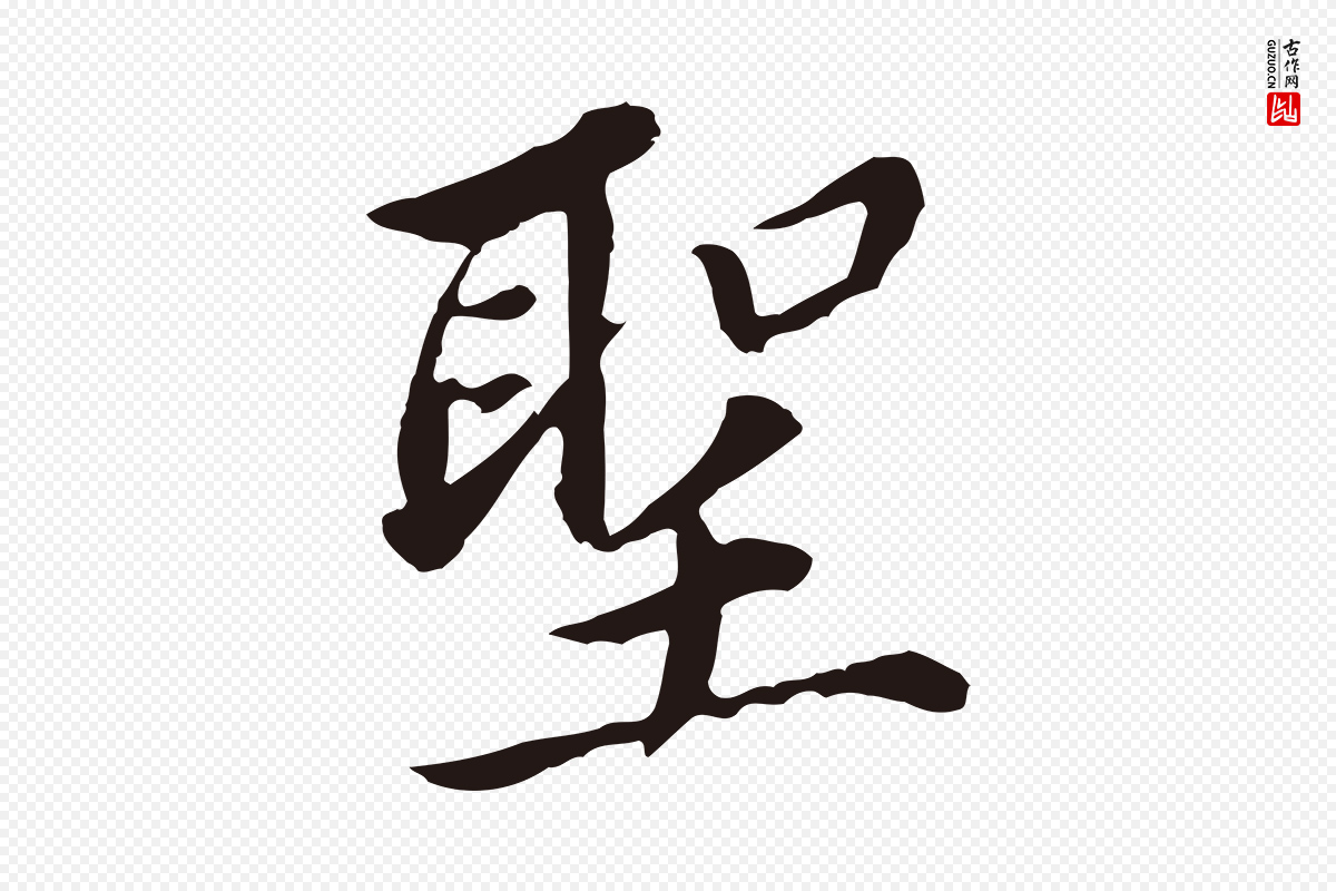 明代董其昌《跋孝经》中的“聖(圣)”字书法矢量图下载