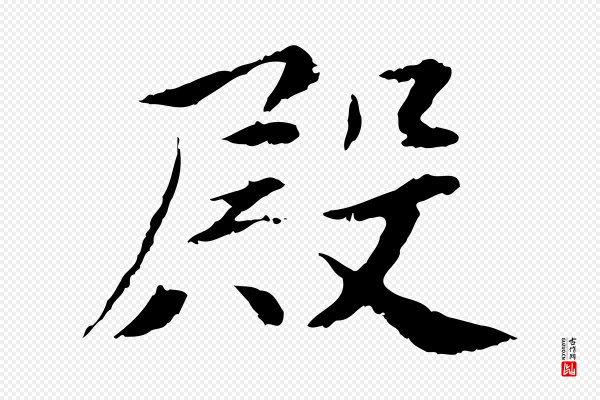 曾觌《谢孝宗赐书》殿