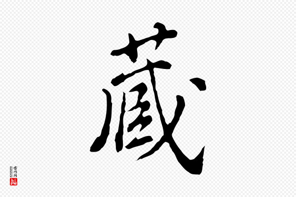 徐守和《跋保母帖》藏