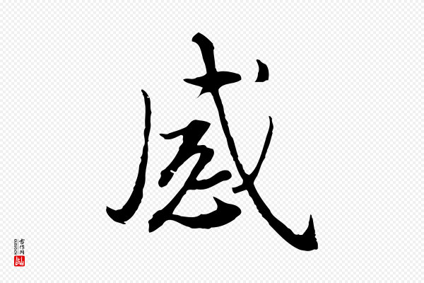王孟端《复叔训帖》感