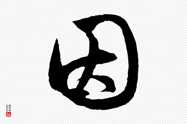 赵孟頫《道场山诗》因