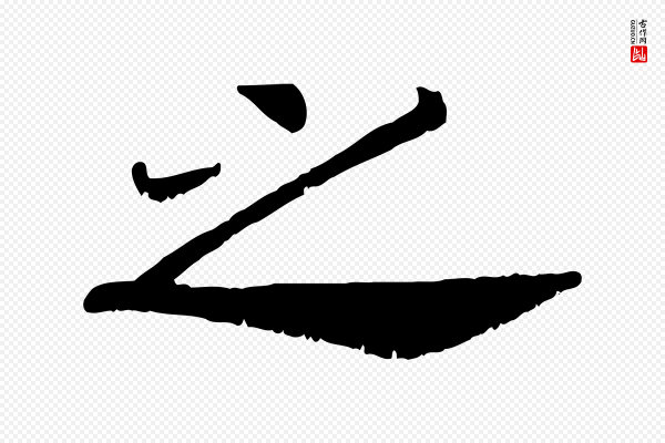 高宗《嵇康养生论》之
